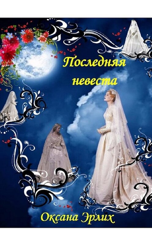 Обложка книги «Последняя невеста» автора Оксаны Эрлих. ISBN 9785448556517.