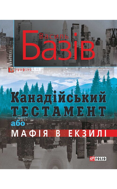 Обложка книги «Канадійський тестамент, або Мафія в екзилі» автора Василя Базіва издание 2017 года.