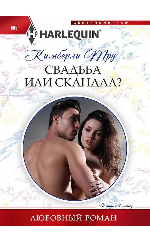 Обложка книги «Свадьба или скандал?» автора Кимберли Тру. ISBN 9785227091109.