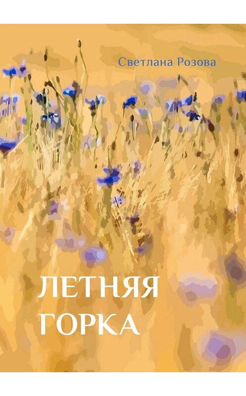 Обложка книги «Летняя горка» автора Светланы Розовы. ISBN 9785005142092.