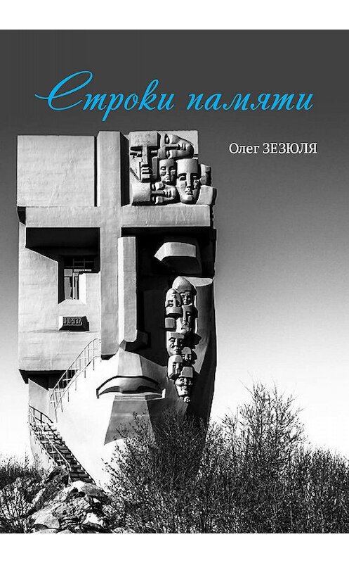 Обложка книги «Строки памяти» автора Олег Зезюли издание 2019 года. ISBN 9785001505501.