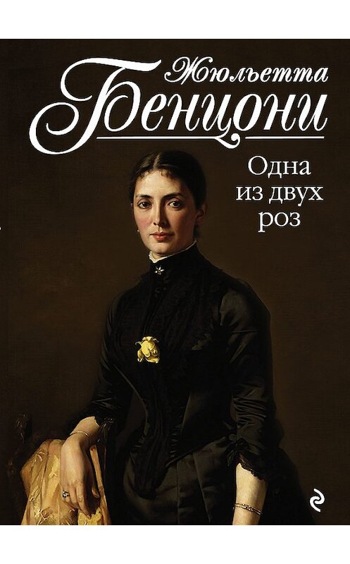 Обложка книги «Одна из двух роз» автора Жюльетти Бенцони издание 2018 года. ISBN 9785040923946.