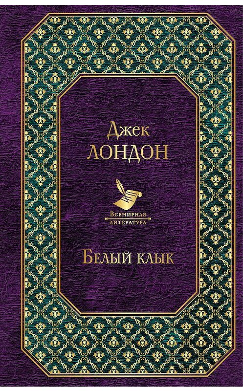 Обложка книги «Белый Клык (сборник)» автора Джека Лондона. ISBN 9785699931040.