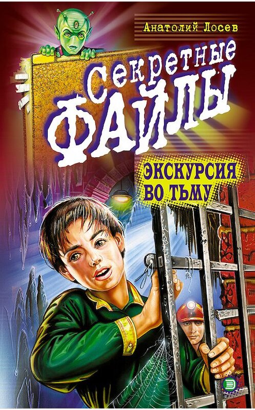 Обложка книги «Экскурсия во тьму» автора Анатолия Лосева издание 2001 года. ISBN 5040073577.