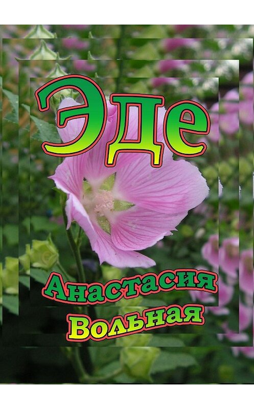 Обложка книги «Эде. Поэма» автора Анастасии Вольная. ISBN 9785448377242.