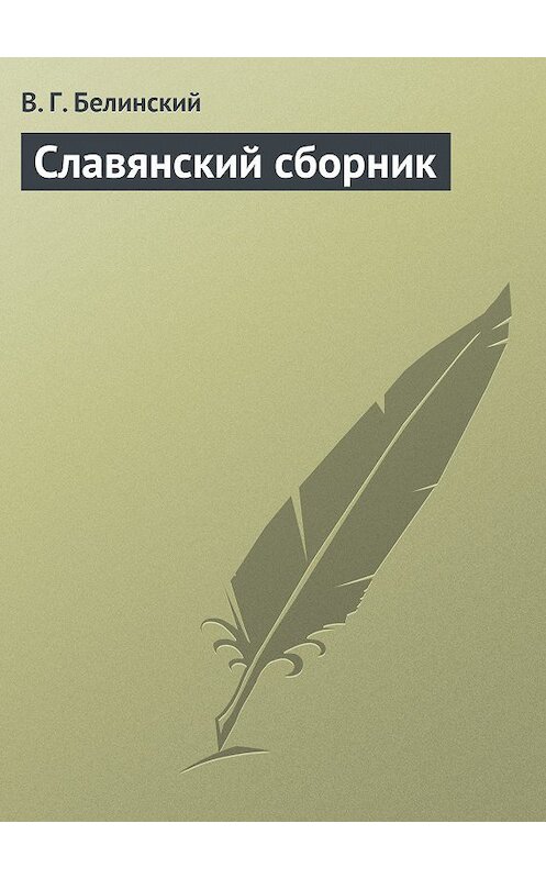 Обложка книги «Славянский сборник» автора Виссариона Белинския.