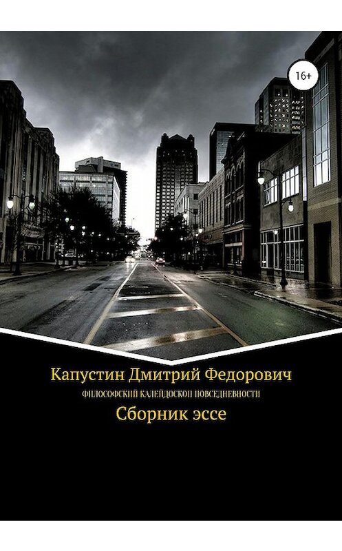 Обложка книги «Философский калейдоскоп повседневности» автора Дмитрия Капустина издание 2020 года. ISBN 9785532071360.