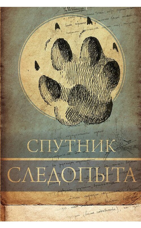 Обложка книги «Спутник следопыта» автора Александра Формозова издание 2017 года. ISBN 9785171023973.