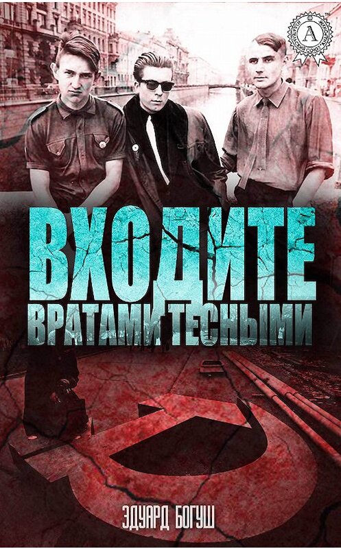 Обложка книги «Входите вратами тесными» автора Эдуарда Богуша. ISBN 9781387741021.