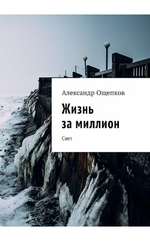 Обложка книги «Жизнь за миллион. Свет» автора Александра Ощепкова. ISBN 9785448577932.