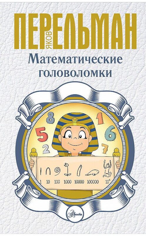 Обложка книги «Математические головоломки» автора Якова Перельмана издание 2019 года. ISBN 9785171181178.