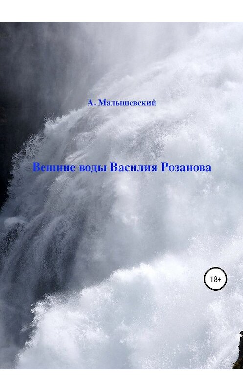 Обложка книги «Вешние воды Василия Розанова» автора А. Малышевския издание 2020 года. ISBN 9785532075108.