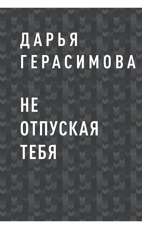 Обложка книги «Не отпуская тебя» автора Дарьи Герасимовы.