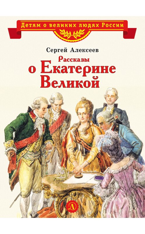 Обложка книги «Рассказы о Екатерине Великой» автора Сергея Алексеева издание 2018 года. ISBN 9785080059810.