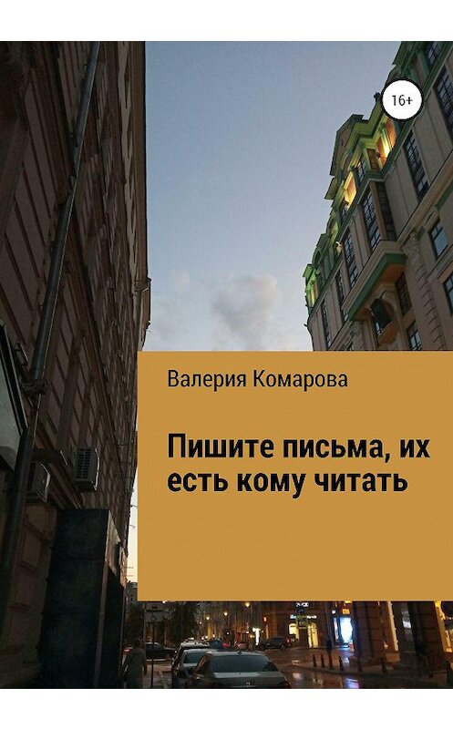 Обложка книги «Пишите письма, их есть кому читать» автора Валерии Комаровы издание 2020 года.