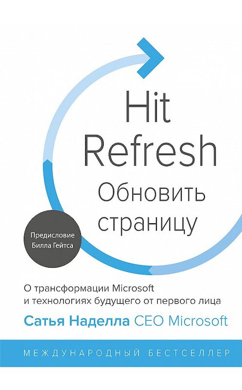 Обложка книги «Обновить страницу» автора  издание 2018 года. ISBN 9785001174615.