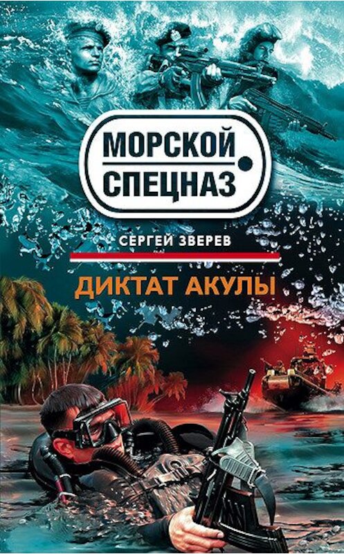 Обложка книги «Диктат акулы» автора Сергея Зверева издание 2008 года. ISBN 9785699274000.