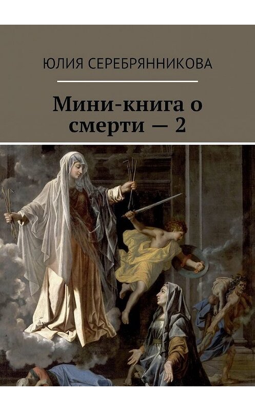 Обложка книги «Мини-книга о смерти – 2» автора Юлии Серебрянниковы. ISBN 9785449082671.