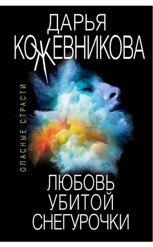 Обложка книги «Любовь убитой Снегурочки» автора Дарьи Кожевниковы издание 2019 года. ISBN 9785041000462.