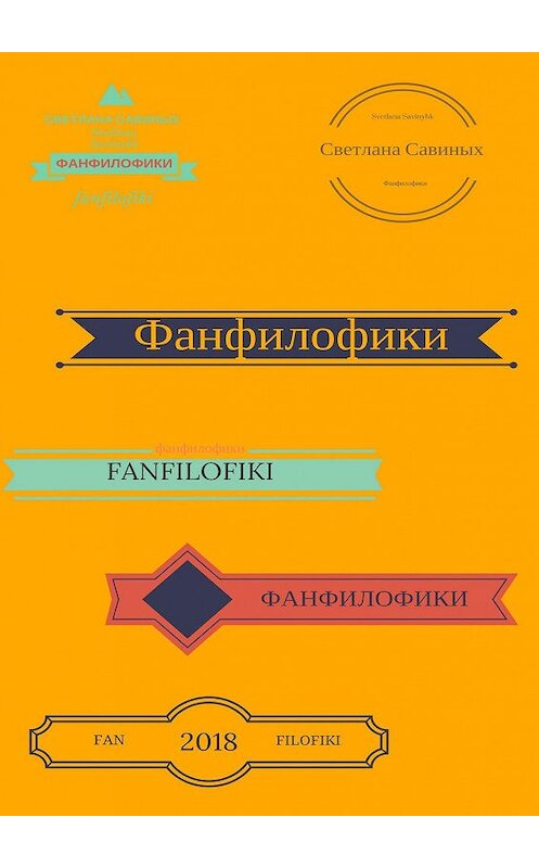 Обложка книги «Фанфилофики» автора Светланы Савиных. ISBN 9785449042453.
