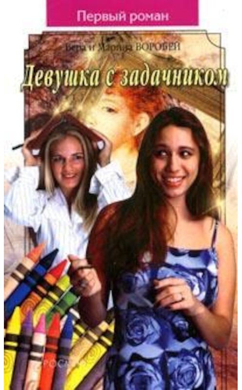 Обложка книги «Девушка с задачником» автора  издание 2007 года. ISBN 978535302589x.