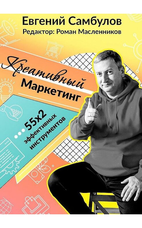 Обложка книги «Креативный маркетинг. 55x2 эффективных инструментов» автора Евгеного Самбулова. ISBN 9785005100481.