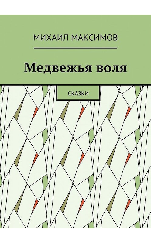 Обложка книги «Медвежья воля. Сказки» автора Михаила Максимова. ISBN 9785449022332.