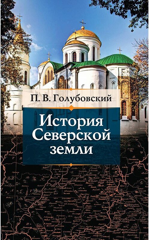 Обложка книги «История Северской земли» автора Петра Голубовския издание 2013 года. ISBN 9785995003229.
