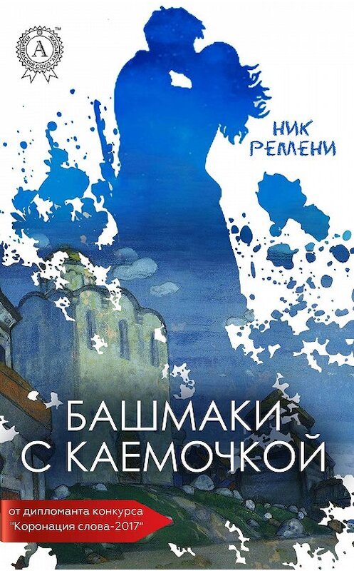 Обложка книги «Башмаки с каемочкой» автора Ник Ремени. ISBN 9781387696017.