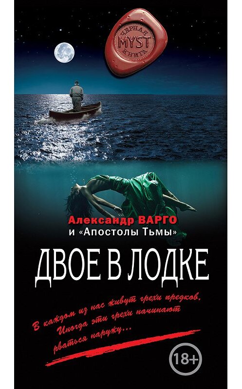 Обложка книги «Двое в лодке (сборник)» автора Александр Варго издание 2017 года. ISBN 9785699955183.