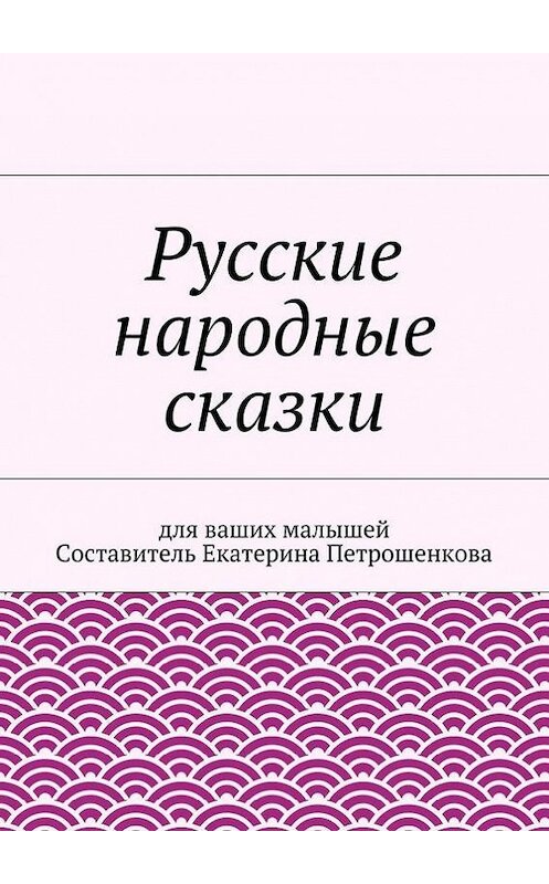 Обложка книги «Русские народные сказки для ваших малышей» автора Коллектива Авторова. ISBN 9785447473273.