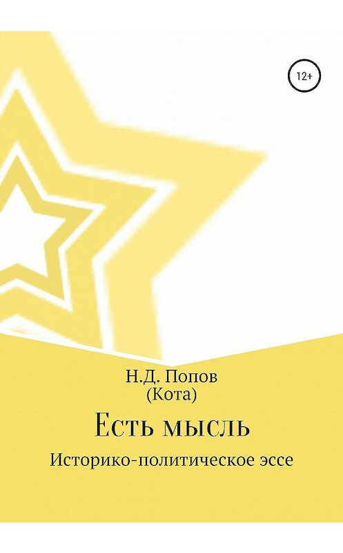 Обложка книги «Есть мысль» автора Николая Попова издание 2019 года.