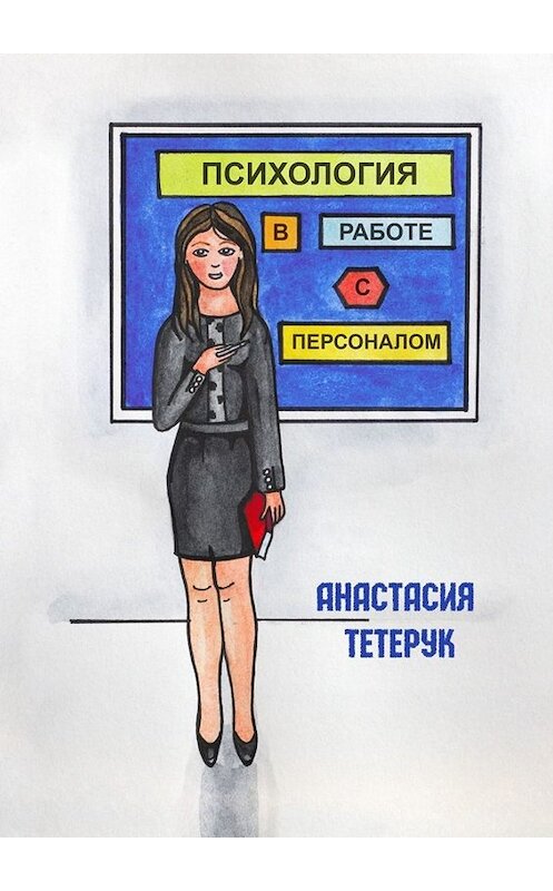 Обложка книги «Психология в работе с персоналом» автора Анастасии Тетерука. ISBN 9785449640130.