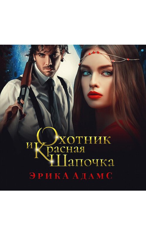 Обложка аудиокниги «Охотник и Красная Шапочка» автора Эрики Адамса.