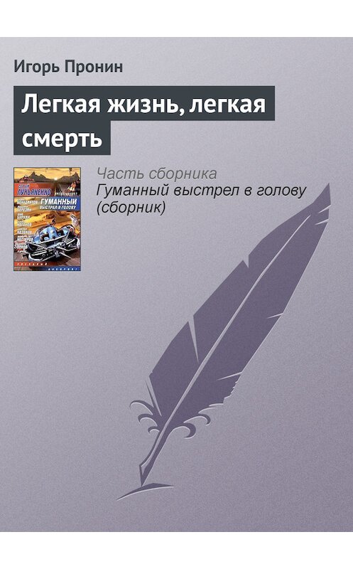 Обложка книги «Легкая жизнь, легкая смерть» автора Игоря Пронина издание 2004 года. ISBN 5170235070.