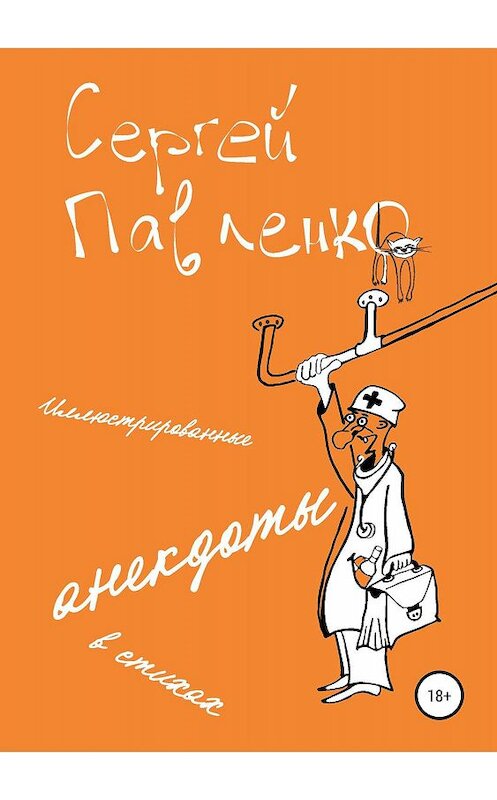 Обложка книги «Иллюстрированные анекдоты в стихах» автора Сергей Павленко издание 2019 года.