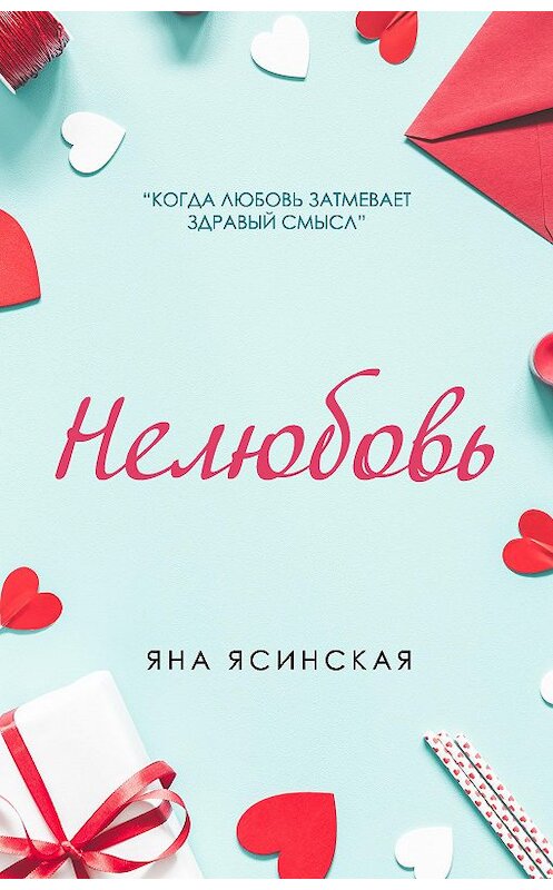 Обложка книги «Нелюбовь» автора Яны Ясинская. ISBN 9785041165208.