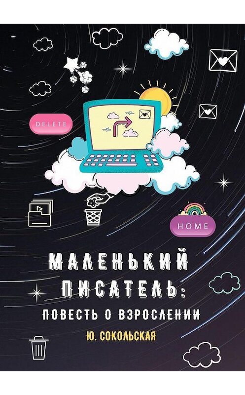 Обложка книги «Маленький писатель: повесть о взрослении» автора Юлии Сокольская. ISBN 9785005110756.