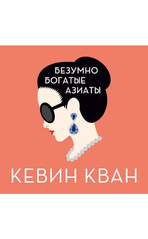 Обложка аудиокниги «Безумно богатые азиаты» автора Кевина Квана. ISBN 9785389170803.