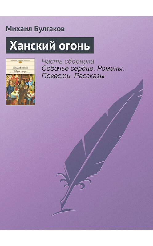 Обложка книги «Ханский огонь» автора Михаила Булгакова издание 2011 года. ISBN 9785699482481.