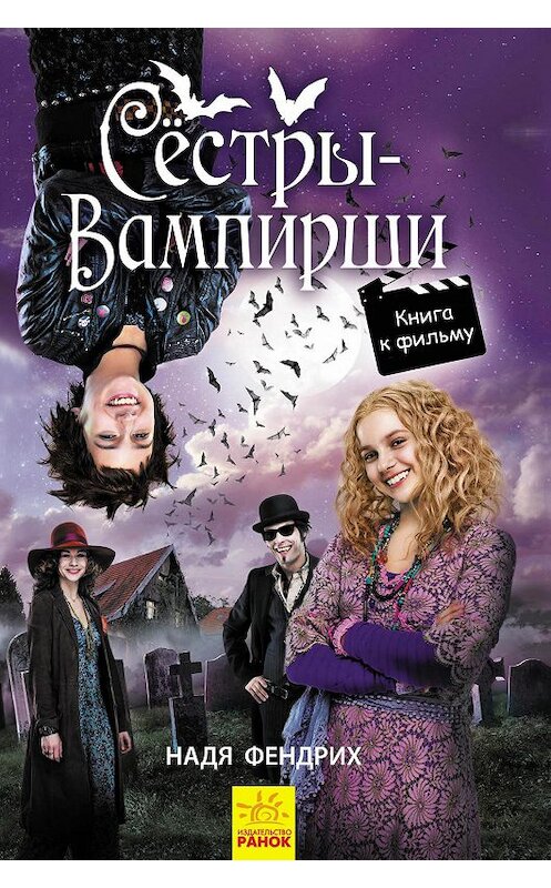 Обложка книги «Сестры-вампирши 1» автора Нади Фендриха издание 2019 года. ISBN 9786170953698.
