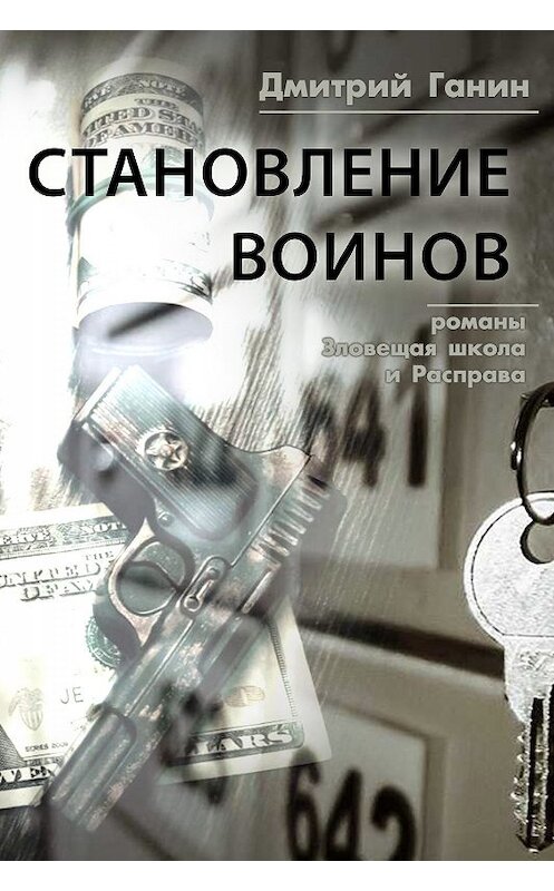 Обложка книги «Становление воинов (сборник)» автора Дмитрия Ганина издание 2019 года.