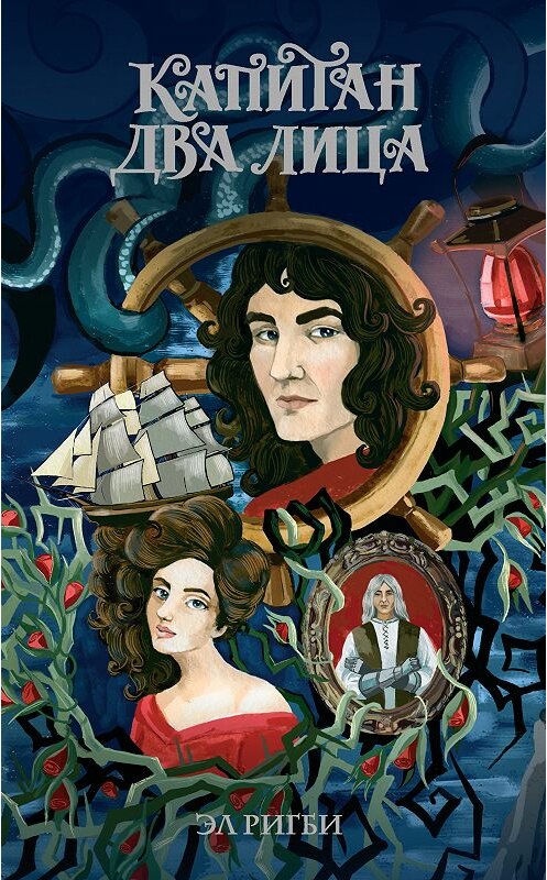 Обложка книги «Капитан Два Лица» автора Эл Ригби издание 2018 года. ISBN 9785171077822.