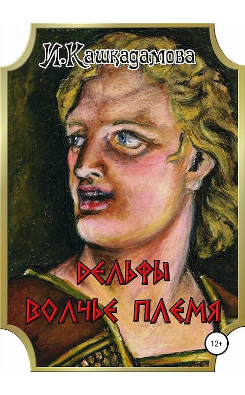 Обложка книги «Дельфы. Волчье племя» автора Ириной Кашкадамовы издание 2019 года.
