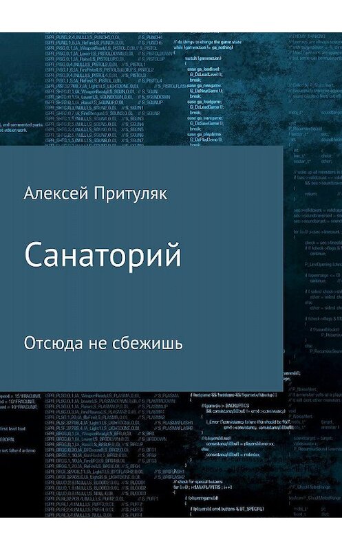 Обложка книги «Санаторий» автора Алексея Притуляка издание 2018 года.