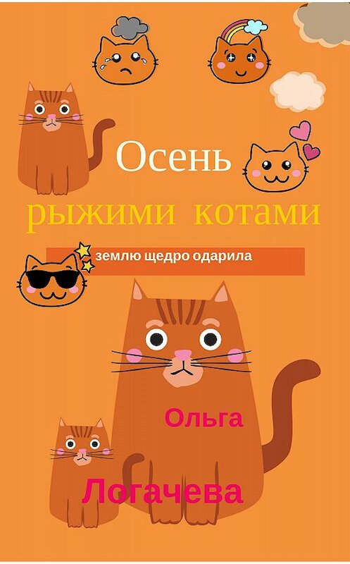 Обложка книги «Осень рыжими котами землю щедро одарила» автора Ольги Логачевы.