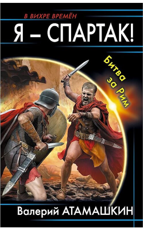 Обложка книги «Я – Спартак! Битва за Рим» автора Валерия Атамашкина издание 2019 года. ISBN 9785604091449.