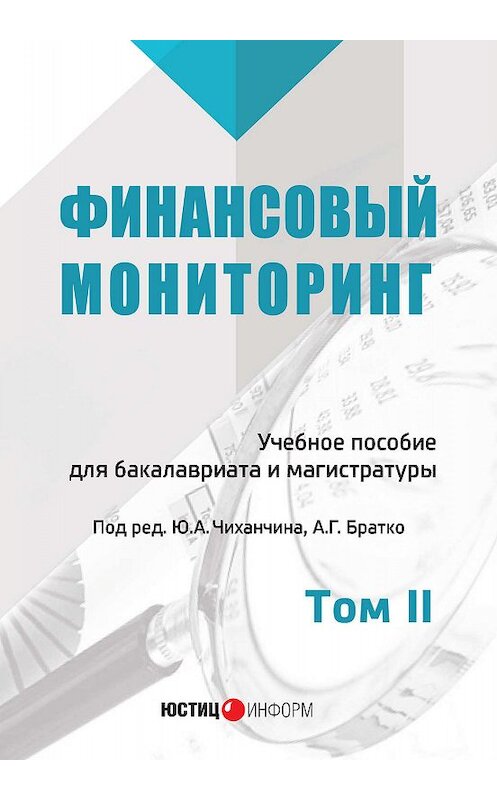 Обложка книги «Финансовый мониторинг. Том II» автора Коллектива Авторова издание 2018 года. ISBN 9785720514273.
