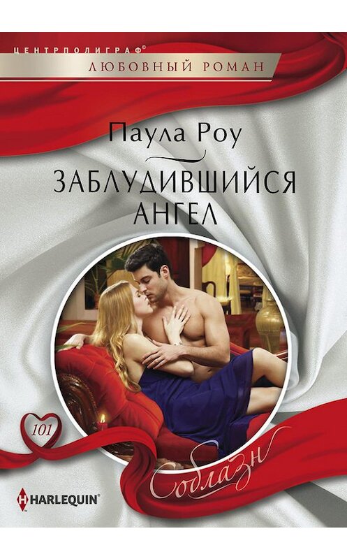 Обложка книги «Заблудившийся ангел» автора Паулы Роу издание 2014 года. ISBN 9785227056535.