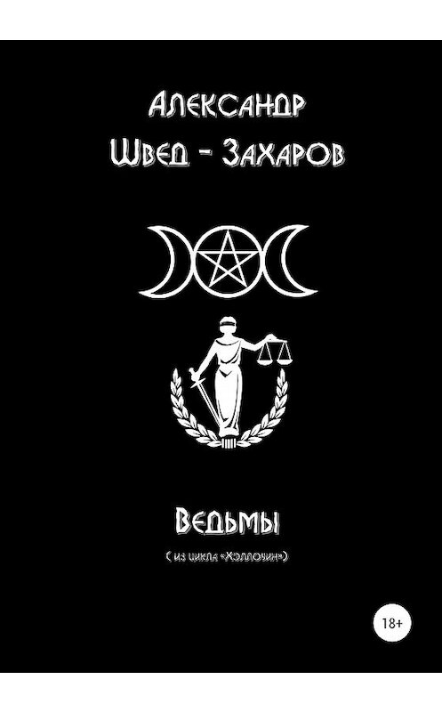 Обложка книги «Ведьмы» автора Александра Швед-Захарова издание 2020 года.